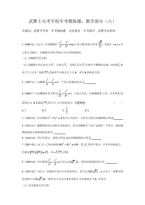 武警士兵考军校军考模拟题：数学部分(六)