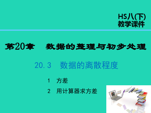 八年级数学下册数据的整理与初步处理数据的离散程度方差用计算器求方差课件华东师大