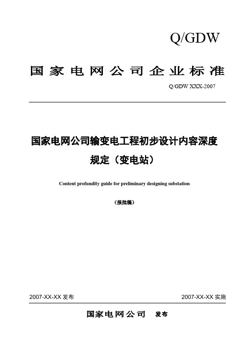 国家电网公司输变电工程初步设计内容深度规定(变电站工程)0927