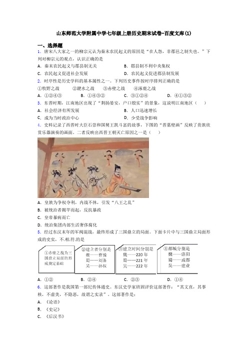 山东师范大学附属中学七年级上册历史期末试卷-百度文库(1)