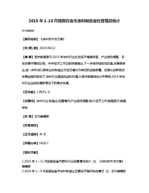 2015年1-10月我国各省市涂料制造业经营情况统计