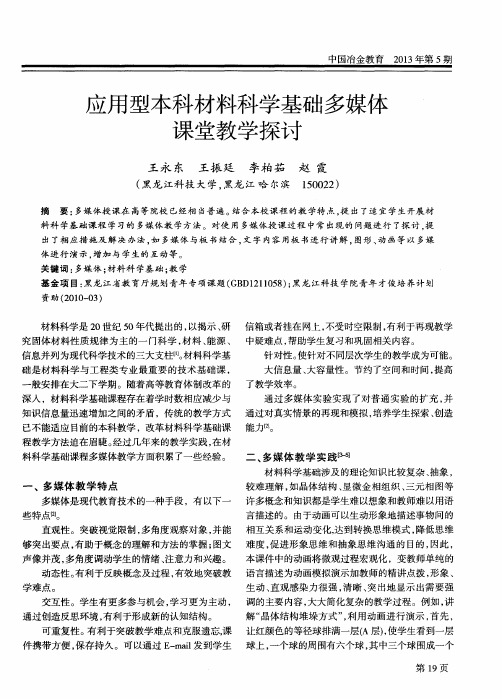 应用型本科材料科学基础多媒体课堂教学探讨