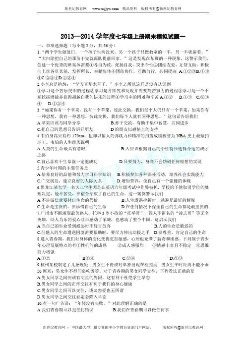 2013—2014学年度七年级上册思想品德期末模拟试题