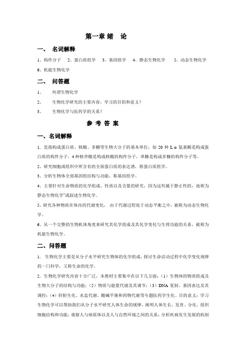 生物化学1绪论