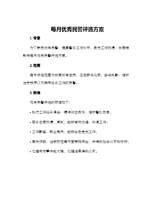 每月优秀民警评选方案