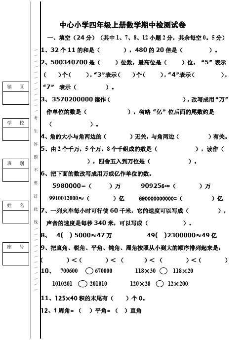 2011-2012四年级上册数学期中试卷.doc