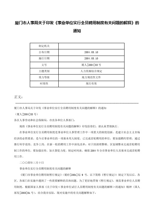 厦门市人事局关于印发《事业单位实行全员聘用制度有关问题的解释》的通知-厦人[2004]33号