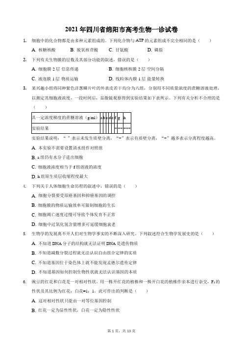 2021年四川省绵阳市高考生物一诊试卷