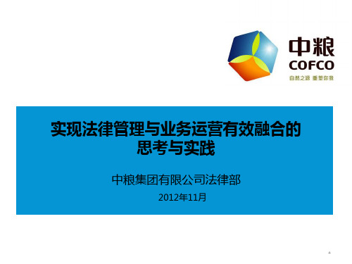 实现法律管理与业务运营有效融合的思考与实践(央企总法培训新)