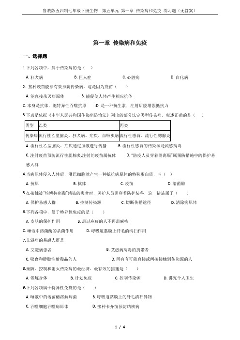 鲁教版五四制七年级下册生物  第五单元 第一章 传染病和免疫 练习题(无答案)