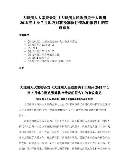 大理州人大常委会对《大理州人民政府关于大理州2018年1至7月地方财政预算执行情况的报告》的审议意见