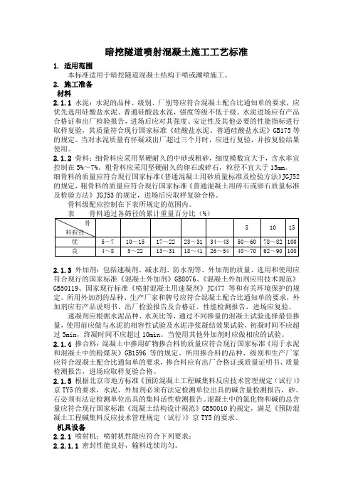 暗挖隧道喷射混凝土施工工艺标准