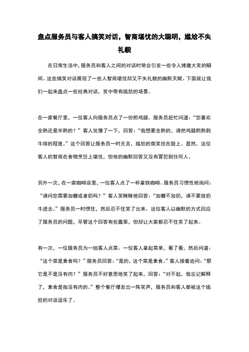 盘点服务员与客人搞笑对话,智商堪忧的大聪明,尴尬不失礼貌