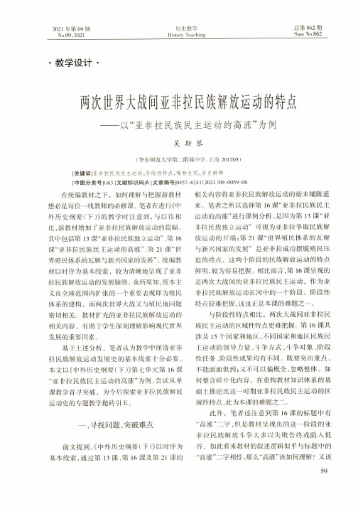 两次世界大战间亚非拉民族解放运动的特点——以“亚非拉民族民主运动的高涨”为例