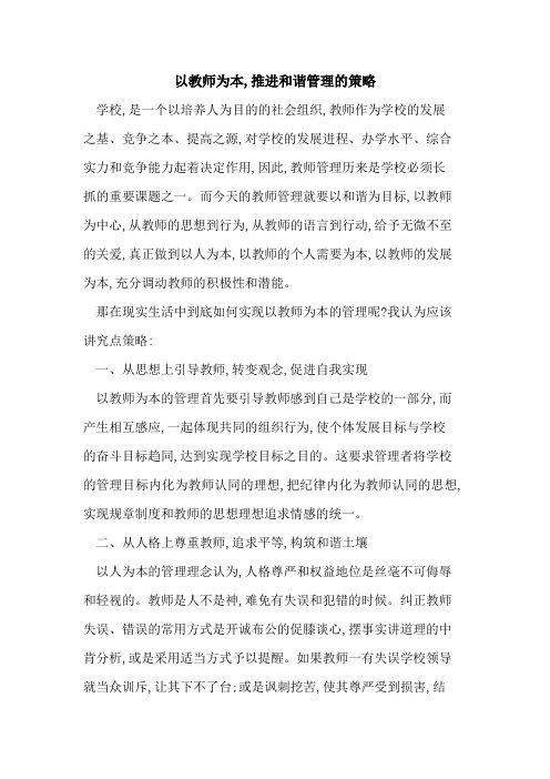 以教师为本,推进和谐管理策略