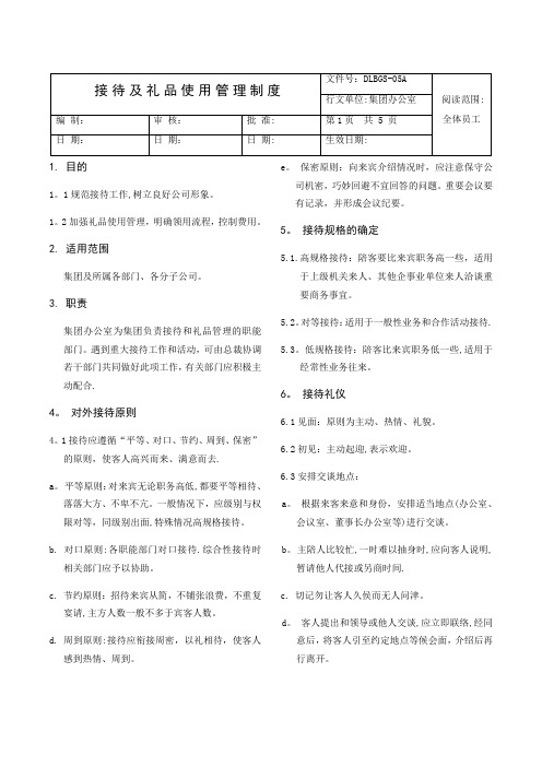 接待及礼品使用管理制度