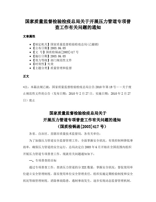 国家质量监督检验检疫总局关于开展压力管道专项普查工作有关问题的通知