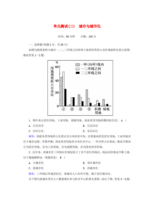 高中地理新人教版第二章城市与城市化单元测试含解析