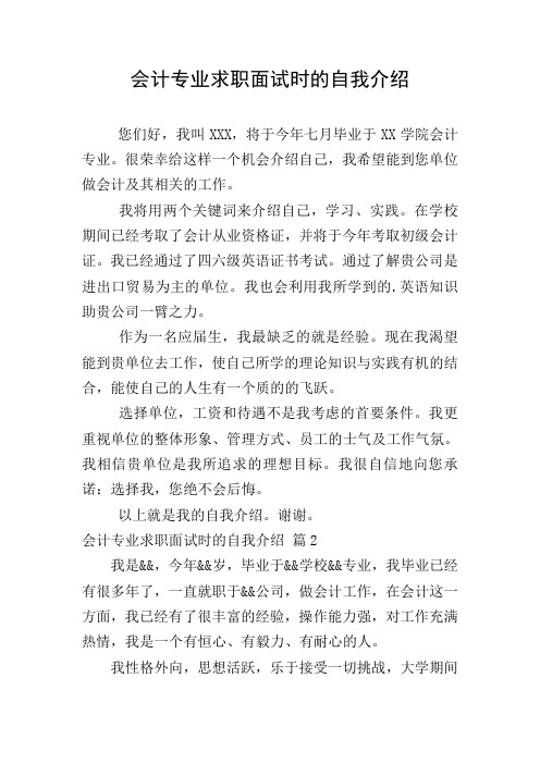 会计专业求职面试时的自我介绍