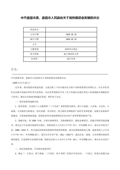 中共盘锦市委、盘锦市人民政府关于加快旅游业发展的决定-