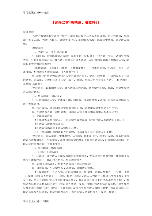 【精品学习】四年级语文上册2.1古诗二首教案2北师大版