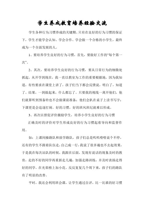 二年级学生养成教育培养经验交流