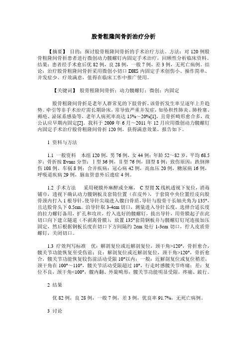 股骨粗隆间骨折治疗分析