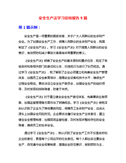 安全生产法学习总结报告9篇