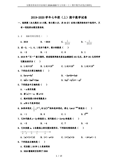 安徽省淮南市田家庵区2019-2020年七年级(上)期中数学试卷(含解析)