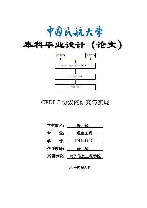 CPDLC协议的研究与实现讲解