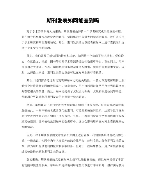 期刊发表知网能查到吗