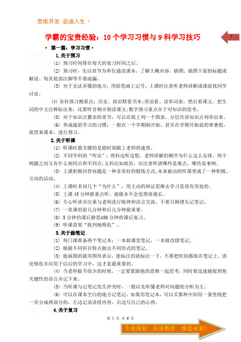 学霸的宝贵经验：10个学习习惯与9科学习技巧(1)