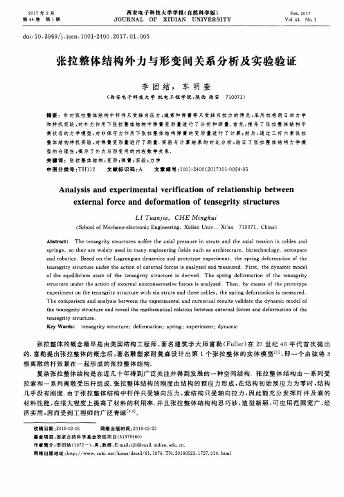 张拉整体结构外力与形变间关系分析及实验验证