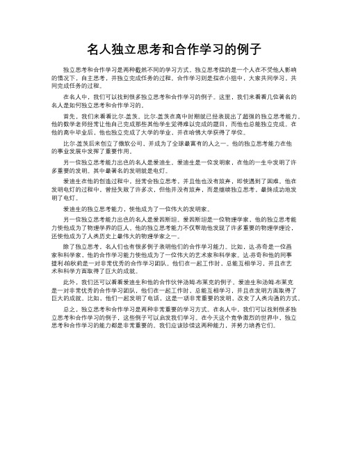 名人独立思考和合作学习的例子