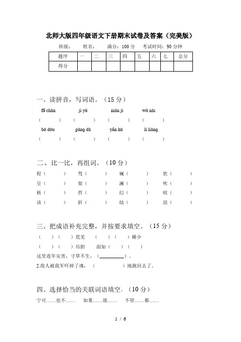 北师大版四年级语文下册期末试卷及答案(完美版)