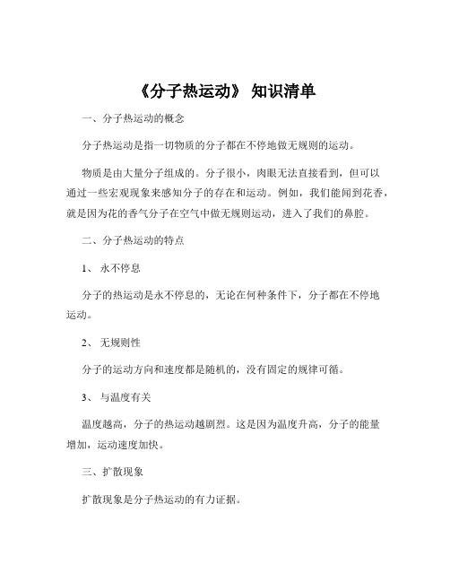 《分子热运动》 知识清单