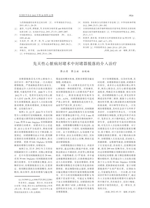 先天性心脏病封堵术中封堵器脱落的介入治疗