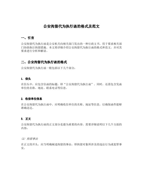 公安拘留代为执行函的格式及范文