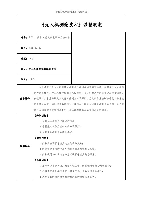 无人机测绘技术项目2任务2无人机航测像片控制点教学教案