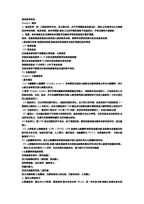 最新急诊医学复习资料总结重点要点考试题库及答案