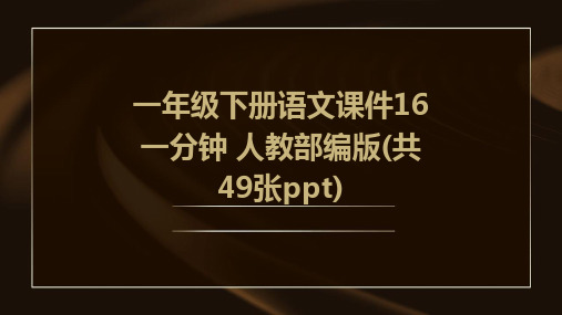 一年级下册语文课件16+一分钟+人教部编版(共49张ppt)