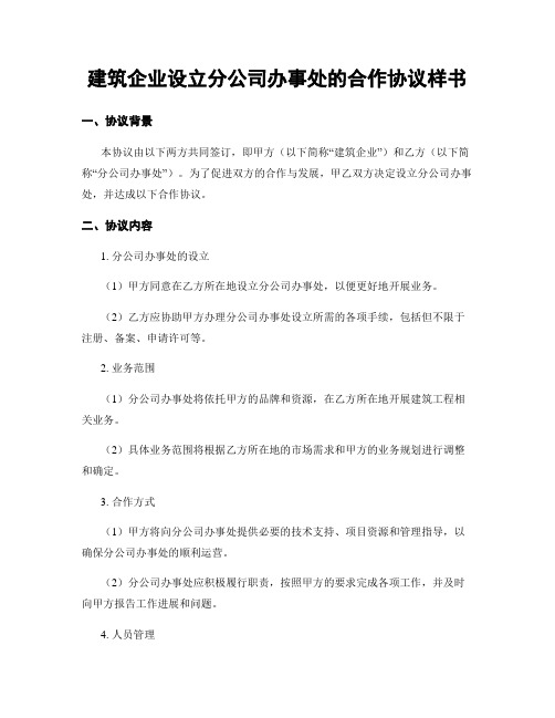 建筑企业设立分公司办事处的合作协议样书