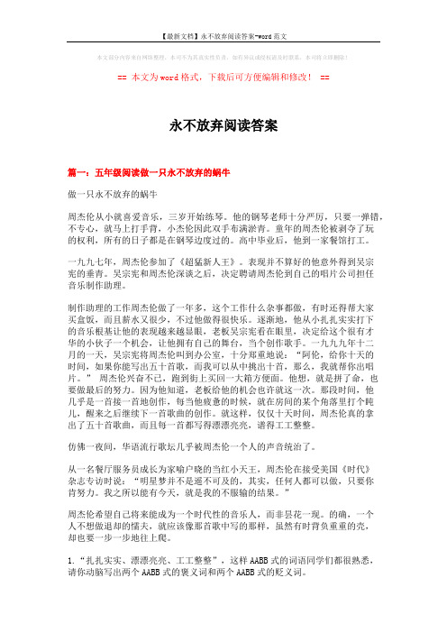 【最新文档】永不放弃阅读答案-word范文 (12页)