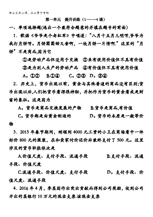 江苏省赣榆县海头高级中学高中政治一:第一单元提升训练(1----4课)含答案
