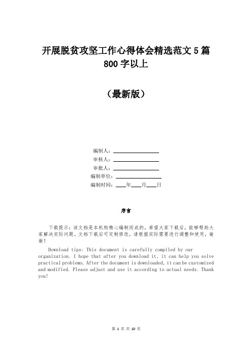 开展脱贫攻坚工作心得体会精选范文5篇800字以上