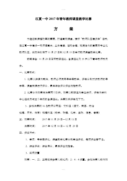 2017年青年教师课堂教学比赛方案