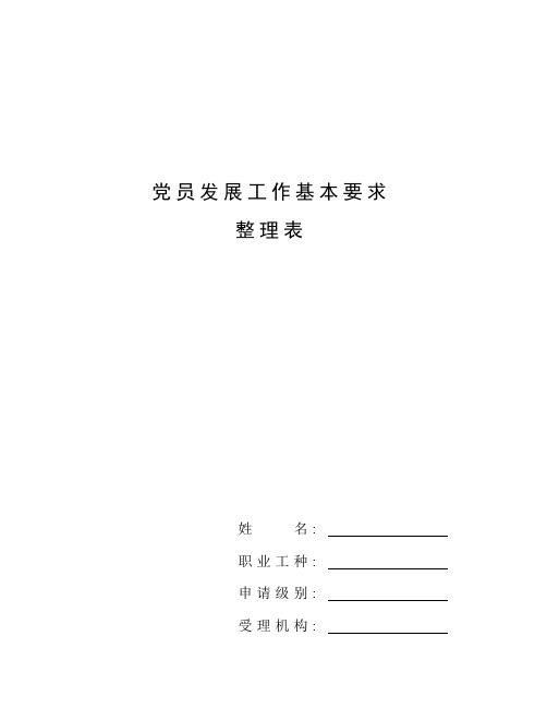 吸收入党时支部大会上党员提的意见和要求及个人的态度_整理党员发展工作基本要求