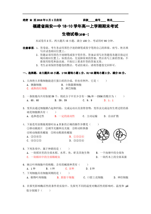 最新-福建省南安一中2018学年上学期期末考试高一(生物) 精品