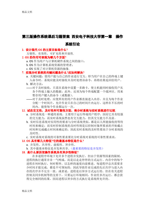 最新第三版操作系统课后习题答案_西安电子科技大学资料