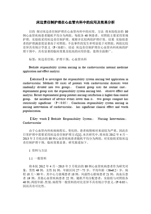 床边责任制护理在心血管内科中的应用及效果分析